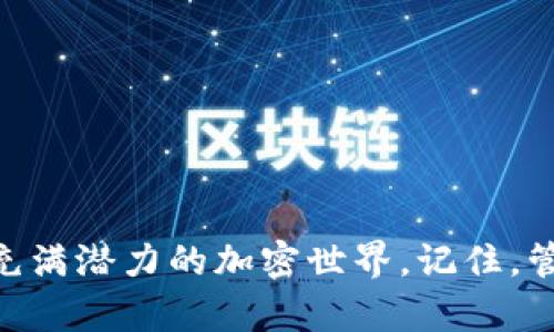 如何在小狐錢包中添加幣安鏈地址，以便更便捷地管理加密資產

小狐錢包,幣安鏈,加密資產/guanjianci

一、引言
在這個數字化飛速發(fā)展的時代，加密貨幣的應用場景不斷擴展，越來越多的人開始關注和投資于各種加密資產。小狐錢包（Fox Wallet）作為一款功能強大的數字錢包，提供了安全便捷的管理工具，幫助用戶管理他們的加密資產。而幣安鏈作為當前熱門的區(qū)塊鏈網絡，給更多的用戶帶來了參與新項目和交易的機會。那么，如何在小狐錢包中添加幣安鏈地址呢？接下來，讓我們一起探索吧！

二、小狐錢包簡介
小狐錢包是一款為數字貨幣愛好者提供安全便捷的管理工具的應用。它支持多鏈資產的存儲與交易，包括以太坊、幣安鏈等主流鏈，用戶只需通過簡單的操作，就能輕松管理自己的各類加密資產。這款錢包的界面友好，操作簡單，特別適合新手用戶。而其強大的安全性設計也為用戶的資產保駕護航，多么讓人放下心來??！

三、幣安鏈的強大優(yōu)勢
幣安鏈是由全球最大的數字貨幣交易所——幣安（Binance）推出的一條高性能區(qū)塊鏈，專注于數字資產的安全和效率。它具備快速交易確認的特點，支持資產發(fā)行與交易，非常適合用戶進行多樣化的投資。此外，幣安鏈的生態(tài)系統十分活躍，許多新興項目紛紛在其上展開，相信越來越多的用戶會參與到這個充滿機遇的生態(tài)中來！

四、為何要在小狐錢包添加幣安鏈地址
在小狐錢包中添加幣安鏈地址，可以讓用戶更便捷地管理幣安鏈上的資產。在這個過程中，你能夠快速接收、發(fā)送幣安鏈上的代幣，參與去中心化交易，甚至進行流動性挖礦等操作。總之，添加幣安鏈地址后，用戶的資產管理將變得更加靈活與高效，簡直是愛好者們不可或缺的利器?。?
五、如何在小狐錢包中添加幣安鏈地址
接下來，讓我們具體了解一下如何在小狐錢包中添加幣安鏈地址！
ol
    listrong下載并安裝小狐錢包：/strong首先，你需要在應用商店搜索“小狐錢包”并下載安裝，確保你的錢包是最新版本，以免遇到不必要的問題。/li
    listrong創(chuàng)建或導入錢包：/strong打開應用后，你可以選擇創(chuàng)建新錢包或導入已有的錢包。如果是新用戶，請務必妥善保管助記詞，以防丟失資產。/li
    listrong進入“資產”頁面：/strong點擊進入小狐錢包的主頁，在頁面下方可以看到“資產”選項，點擊進入。/li
    listrong選擇“添加幣種”：/strong在資產頁面，尋找“添加幣種”按鈕，點擊后會出現支持的多種幣種列表。/li
    listrong搜索幣安鏈：/strong在搜索框中輸入“幣安鏈”，選擇對應的幣種進行添加，這樣你就可以看到幣安鏈的資產顯示在你的資產列表中！/li
    listrong獲取幣安鏈地址：/strong點擊剛添加的幣安鏈資產，你將會看到你在幣安鏈上的地址，可以方便地進行接收或發(fā)送交易。/li
/ol
這操作是不是十分簡單明了？只需幾步，你就完成了在小狐錢包中添加幣安鏈地址的操作，太棒了！

六、如何有效管理幣安鏈上的資產
添加了幣安鏈地址后，如何有效管理這些資產成為了另一個重要話題。以下是一些管理技巧，讓你能更好地掌握自己的資產：
ul
    listrong定期檢查資產：/strong建議每周或每月定期檢查各類資產的表現，評估是否需要進行調整。/li
    listrong了解項目背景：/strong投資前要多了解幣安鏈上項目的背景、團隊及市場潛力，像挖掘金礦一樣尤為重要哦！/li
    listrong合理配置風險：/strong將資產進行多元化配置，避免單一資產帶來的風險，一定不要把所有的雞蛋放在一個籃子里！/li
    listrong注意交易手續(xù)費：/strong在進行交易時，務必留意鏈上轉賬的手續(xù)費，選擇合適的時機進行交易，這樣才能節(jié)省成本！/li
/ul

七、交易中常見問題解答
在使用小狐錢包進行幣安鏈相關交易時，可能會遇到一些問題，不妨提前了解一下常見的陷阱與解決方案：
ul
    listrong地址錯誤：/strong在發(fā)送資產時，一定要確認地址的準確性，任何的錯誤都有可能導致資金的損失！/li
    listrong手續(xù)費問題：/strong不同時間點的手續(xù)費是不同的，根據當前網絡情況合理安排你的交易時機！/li
    listrong資產顯示延遲：/strong有時會出現資產未及時更新的情況，可以嘗試刷新應用或重新登錄。/li
/ul

八、結語
在數字資產的管理中，小狐錢包結合幣安鏈的強大功能，為用戶提供了一個安全、高效的平臺來管理他們的加密資產。通過學習如何在小狐錢包中添加幣安鏈地址，用戶能夠更好地融入這個充滿潛力的加密世界。記住，管理數字資產不僅僅是技術，還涉及到情感與決策的智慧。希望通過本文的介紹，能夠幫助到有需要的朋友們！讓我們一起在這個絕妙的加密資產時代中，乘風破浪，揚帆起航吧！多么令人振奮！