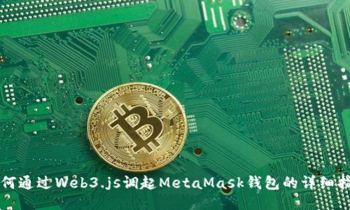 如何通過Web3.js調(diào)起MetaMask錢包的詳細指南