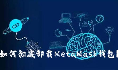 如何徹底卸載MetaMask錢包？
