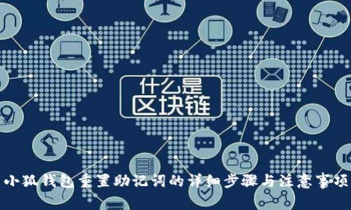小狐錢包重置助記詞的詳細(xì)步驟與注意事項