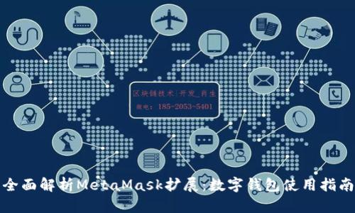 全面解析MetaMask擴(kuò)展：數(shù)字錢包使用指南