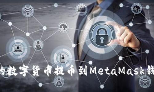 如何將幣安的數(shù)字貨幣提幣到MetaMask錢包：詳細指南