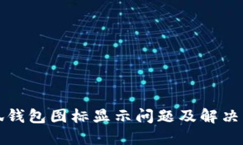 小狐錢(qián)包圖標(biāo)顯示問(wèn)題及解決方案