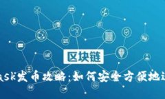 小狐Metamask發(fā)幣攻略：如何