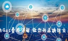 小狐錢包的Gas費(fèi)用詳解：