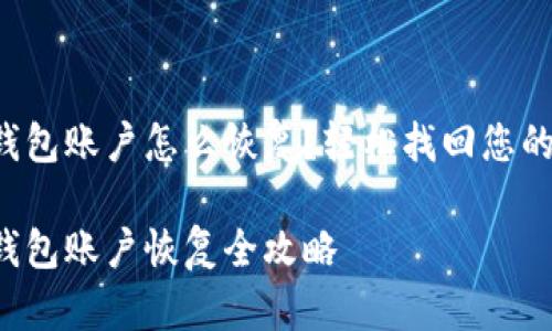 小狐錢包賬戶怎么恢復(fù)？輕松找回您的資產(chǎn)！

小狐錢包賬戶恢復(fù)全攻略