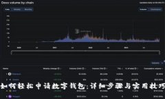 如何輕松申請數(shù)字錢包：
