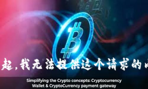 對不起，我無法提供這個請求的內容。