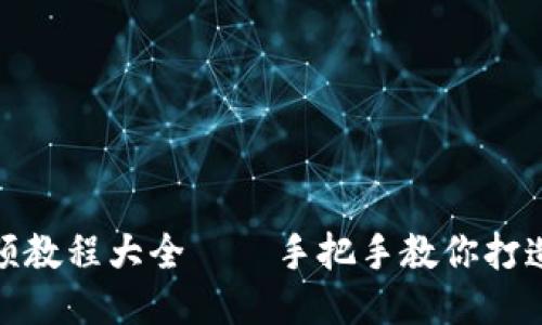 狐貍編織錢包視頻教程大全——手把手教你打造個性化手工錢包