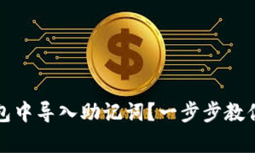 如何在小狐錢包中導(dǎo)入助記詞？一步步教你安全恢復(fù)資產(chǎn)