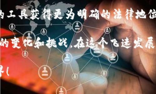 關于“MetaMask犯法嗎？”這個問題，我們需要深入探討和理解幾個方面，包括MetaMask的功能、合法性、用戶責任等。以下是詳細的闡述。

一、MetaMask是什么？

在進入法律問題之前，首先讓我們了解MetaMask。MetaMask是一個廣受歡迎的以太坊錢包和瀏覽器擴展，用戶通過它可以輕松地與去中心化應用（dApps）進行交互。它可以儲存以太坊及其他ERC-20代幣，允許用戶在區(qū)塊鏈上進行交易、購買數(shù)字資產(chǎn)以及參與去中心化金融（DeFi）平臺。MetaMask因其用戶友好的界面和廣泛的功能，成為了眾多加密貨幣用戶的首選工具。

二、MetaMask的合法性

關于MetaMask是否犯法的問題，實際上并不是一個簡單的“是”或“否”的回答。MetaMask本身作為一款軟件工具，并不涉及非法活動。然而，它的合法性往往取決于用戶的使用方式和所在國家或地區(qū)的法律法規(guī)。在許多國家，加密貨幣的交易和使用尚處于監(jiān)管的灰色地帶，某些地方甚至可能被認為是違法的。

例如，在一些國家，加密貨幣被視為合法的資產(chǎn)形式，用戶在使用MetaMask進行交易時，需遵循相關的稅務和報告義務。而在另一些國家，加密貨幣可能被禁止，使用其錢包和相關應用就可能觸犯法律。在這個快速變化的領域，用戶需要保持警惕，并熟悉自己所在地區(qū)的法律規(guī)定。

三、非法活動與用戶責任

雖然MetaMask本身并不違法，但它也可能被用于一些非法活動，例如洗錢、詐騙等。這種情況下，MetaMask的用戶將要承擔相應的責任。由于區(qū)塊鏈的匿名性，某些用戶可能試圖利用這一點來進行違法操作。

在許多國家，政府已開始打擊利用加密貨幣進行的非法活動，因此若用戶非法使用MetaMask，一旦被抓，后果可能是相當嚴重的！這就提醒用戶們，在使用MetaMask時，一定要明確自己的法律責任，確保每個操作都合法合規(guī)。

四、如何合法使用MetaMask

為了合法地使用MetaMask，用戶需要遵循以下幾點：

ul
    listrong了解所在地的法律法規(guī)/strong：在使用MetaMask前，首先了解自己國家或地區(qū)對于加密貨幣的相關法律，確保自己的操作不違反當?shù)胤伞?li
    listrong維護良好的網(wǎng)絡安全習慣/strong：確保自己的MetaMask賬戶安全，不要隨意點擊未知鏈接，防范釣魚攻擊，以保護自己的資產(chǎn)。/li
    listrong履行稅務義務/strong：在許多國家，加密貨幣的交易需要報稅，用戶應詳細記錄交易記錄，并向稅務機關如實申報，以免面臨法律風險。/li
/ul

五、結論：保持警惕，合法合規(guī)

總而言之，MetaMask作為一款軟件工具本身并不犯法，但用戶的行為卻可能觸犯法律。我們必須時刻保持警惕，了解相關法律，確保自己的操作合法合規(guī)。畢竟，只有在法律的框架內(nèi)才能安全地享受加密世界帶來的種種便利與樂趣！

六、加密貨幣的未來

隨著區(qū)塊鏈技術的不斷發(fā)展，加密貨幣將繼續(xù)在全球范圍內(nèi)引發(fā)更多的關注和討論。未來，有可能會有更多的國家對加密貨幣進行清晰的立法，這將使得像MetaMask這樣的工具獲得更為明確的法律地位！多么令人振奮的前景啊！

因此，參與者在享受這一趨勢的同時，更應學習、了解、適應環(huán)境變化，確保自己在這個新興市場中的合法權益。每個加密貨幣愛好者都應不斷地更新自己的知識，以適應未來的變化和挑戰(zhàn)。在這個飛速發(fā)展的領域，誰都不想因不懂法而付出代價！

在這個數(shù)字時代，信息的獲取是非常迅速的，但知識的積累卻需要時間。希望每一位MetaMask的用戶都能在使用過程中，以負責任的態(tài)度享受這個充滿可能性和創(chuàng)新的世界！ 