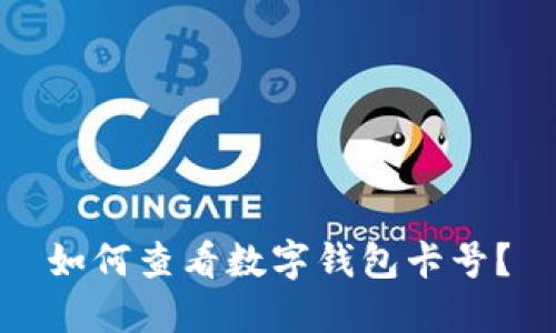 如何查看數(shù)字錢包卡號？