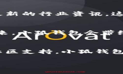   小狐錢包的結(jié)構(gòu)解析：安全與便捷的完美結(jié)合 / 

 guanjianci 小狐錢包, 錢包結(jié)構(gòu), 數(shù)字錢包 /guanjianci 

一、什么是小狐錢包？
小狐錢包，作為一種新興的數(shù)字錢包，正逐漸在市場上嶄露頭角。它不僅僅是一個存儲數(shù)字資產(chǎn)的平臺，更是融合了現(xiàn)代科技與用戶需求的創(chuàng)新產(chǎn)品。想象一下，在這個數(shù)字化飛速發(fā)展的時代，擁有一款安全、便捷且功能豐富的錢包，能給我們的生活帶來多么便利的體驗?。?
二、小狐錢包的主要功能
首先，我們不得不提的是小狐錢包的基礎(chǔ)功能。用戶可以通過它存儲和管理各種虛擬貨幣，比如比特幣、以太坊等。更棒的是，小狐錢包還支持多種支付方式，包括掃碼支付、轉(zhuǎn)賬、充值等等。想象一下，不再為每次購物尋找零錢而煩惱，想到就能買，多么令人振奮！

三、小狐錢包的安全結(jié)構(gòu)
現(xiàn)在我們來說說小狐錢包的安全性，這一點無疑是它的核心競爭力之一。小狐錢包采用了多重加密技術(shù)，不僅保護(hù)用戶的賬戶信息，還能有效防止盜竊和欺詐行為的發(fā)生。比起傳統(tǒng)錢包，數(shù)字錢包在安全性能上有著無可比擬的優(yōu)勢。其背后，堅如磐石的安全架構(gòu)讓每一位用戶都能安心使用。

四、小狐錢包的用戶界面
用戶體驗是決定一款產(chǎn)品成功與否的重要因素。小狐錢包的界面設(shè)計，操作流暢，無論是老司機(jī)還是剛剛接觸數(shù)字錢包的新手，都能輕松上手。想象一下，開箱即用的感覺是多么棒！無論是在等公交時、等朋友時，幾秒鐘就能完成一筆交易，多么省時省心??！

五、小狐錢包的高擴(kuò)展性
小狐錢包還具備極高的擴(kuò)展性。無論是想要接入新的支付功能，還是希望與第三方平臺進(jìn)行聯(lián)動，小狐錢包都能迅速適應(yīng)并滿足用戶的需求。這種靈活性，使得小狐錢包在未來的發(fā)展中具備了更大的潛力和可能性。無論時代如何變化，我們都能與之同行，真是令人充滿期待！

六、小狐錢包的社區(qū)與支持
除了卓越的技術(shù)與功能，小狐錢包的社區(qū)支持同樣不可忽視。小狐錢包擁有一個活躍的用戶社區(qū)，用戶可以在這里分享使用心得、解答疑問，甚至獲取最新的行業(yè)資訊。這不僅增加了用戶之間的互動，還提升了整個生態(tài)的活躍度。想當(dāng)初，在這個社區(qū)中，激蕩出的想法和建議總能讓人驚喜無比！

七、小狐錢包的未來展望
最后，讓我們展望小狐錢包的未來。隨著數(shù)字貨幣日益普及，小狐錢包將不斷其結(jié)構(gòu)與功能，以適應(yīng)不斷變化的市場環(huán)境。我們有理由相信，在不久的將來，小狐錢包會帶給用戶更多驚喜與體驗，成為數(shù)字生活中不可或缺的一部分。

八、總結(jié)
通過上述解析，我們不難得出，小狐錢包不僅僅是一個數(shù)字資產(chǎn)的管理工具，更是一個全面滿足用戶需求的綜合性產(chǎn)品。從安全到便捷，從用戶體驗到社區(qū)支持，小狐錢包在各個方面都展現(xiàn)出它獨特的魅力。隨著科技的不斷進(jìn)步和用戶需求的多樣化，小狐錢包必將以其卓越的結(jié)構(gòu)和功能，繼續(xù)引領(lǐng)數(shù)字錢包的發(fā)展潮流！

在這個信息化的時代，擁有一款稱心如意的錢包，定將為生活增添無盡的色彩。選擇小狐錢包，將是你走向未來數(shù)字生活的第一步。多么令人振奮！