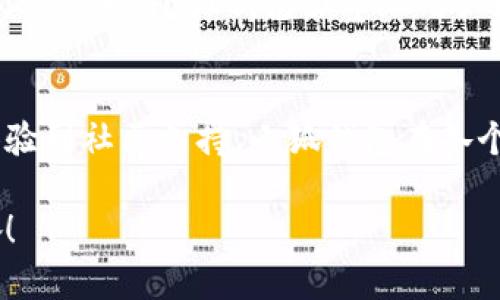   小狐錢包的結(jié)構(gòu)解析：安全與便捷的完美結(jié)合 / 

 guanjianci 小狐錢包, 錢包結(jié)構(gòu), 數(shù)字錢包 /guanjianci 

一、什么是小狐錢包？
小狐錢包，作為一種新興的數(shù)字錢包，正逐漸在市場上嶄露頭角。它不僅僅是一個存儲數(shù)字資產(chǎn)的平臺，更是融合了現(xiàn)代科技與用戶需求的創(chuàng)新產(chǎn)品。想象一下，在這個數(shù)字化飛速發(fā)展的時代，擁有一款安全、便捷且功能豐富的錢包，能給我們的生活帶來多么便利的體驗??！

二、小狐錢包的主要功能
首先，我們不得不提的是小狐錢包的基礎(chǔ)功能。用戶可以通過它存儲和管理各種虛擬貨幣，比如比特幣、以太坊等。更棒的是，小狐錢包還支持多種支付方式，包括掃碼支付、轉(zhuǎn)賬、充值等等。想象一下，不再為每次購物尋找零錢而煩惱，想到就能買，多么令人振奮！

三、小狐錢包的安全結(jié)構(gòu)
現(xiàn)在我們來說說小狐錢包的安全性，這一點無疑是它的核心競爭力之一。小狐錢包采用了多重加密技術(shù)，不僅保護(hù)用戶的賬戶信息，還能有效防止盜竊和欺詐行為的發(fā)生。比起傳統(tǒng)錢包，數(shù)字錢包在安全性能上有著無可比擬的優(yōu)勢。其背后，堅如磐石的安全架構(gòu)讓每一位用戶都能安心使用。

四、小狐錢包的用戶界面
用戶體驗是決定一款產(chǎn)品成功與否的重要因素。小狐錢包的界面設(shè)計，操作流暢，無論是老司機(jī)還是剛剛接觸數(shù)字錢包的新手，都能輕松上手。想象一下，開箱即用的感覺是多么棒！無論是在等公交時、等朋友時，幾秒鐘就能完成一筆交易，多么省時省心??！

五、小狐錢包的高擴(kuò)展性
小狐錢包還具備極高的擴(kuò)展性。無論是想要接入新的支付功能，還是希望與第三方平臺進(jìn)行聯(lián)動，小狐錢包都能迅速適應(yīng)并滿足用戶的需求。這種靈活性，使得小狐錢包在未來的發(fā)展中具備了更大的潛力和可能性。無論時代如何變化，我們都能與之同行，真是令人充滿期待！

六、小狐錢包的社區(qū)與支持
除了卓越的技術(shù)與功能，小狐錢包的社區(qū)支持同樣不可忽視。小狐錢包擁有一個活躍的用戶社區(qū)，用戶可以在這里分享使用心得、解答疑問，甚至獲取最新的行業(yè)資訊。這不僅增加了用戶之間的互動，還提升了整個生態(tài)的活躍度。想當(dāng)初，在這個社區(qū)中，激蕩出的想法和建議總能讓人驚喜無比！

七、小狐錢包的未來展望
最后，讓我們展望小狐錢包的未來。隨著數(shù)字貨幣日益普及，小狐錢包將不斷其結(jié)構(gòu)與功能，以適應(yīng)不斷變化的市場環(huán)境。我們有理由相信，在不久的將來，小狐錢包會帶給用戶更多驚喜與體驗，成為數(shù)字生活中不可或缺的一部分。

八、總結(jié)
通過上述解析，我們不難得出，小狐錢包不僅僅是一個數(shù)字資產(chǎn)的管理工具，更是一個全面滿足用戶需求的綜合性產(chǎn)品。從安全到便捷，從用戶體驗到社區(qū)支持，小狐錢包在各個方面都展現(xiàn)出它獨特的魅力。隨著科技的不斷進(jìn)步和用戶需求的多樣化，小狐錢包必將以其卓越的結(jié)構(gòu)和功能，繼續(xù)引領(lǐng)數(shù)字錢包的發(fā)展潮流！

在這個信息化的時代，擁有一款稱心如意的錢包，定將為生活增添無盡的色彩。選擇小狐錢包，將是你走向未來數(shù)字生活的第一步。多么令人振奮！