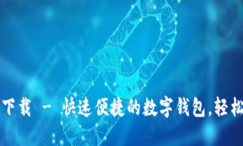 小狐錢包官方下載 - 快速便捷的數(shù)字錢包，輕松管理您的資產(chǎn)