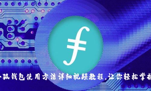 小狐錢包使用方法詳細(xì)視頻教程，讓你輕松掌握！