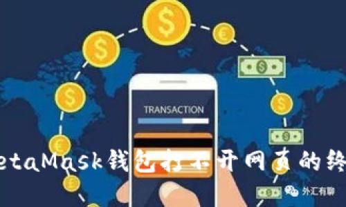 解決MetaMask錢包打不開網(wǎng)頁的終極指南
