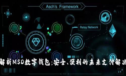 全面解析MSD數(shù)字錢包：安全、便利的未來支付解決方案