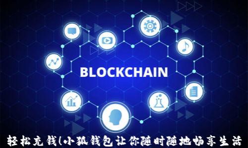 
輕松充錢！小狐錢包讓你隨時隨地暢享生活