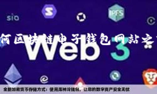 遇到法律和安全問題時(shí)，強(qiáng)烈建議您在訪問任何區(qū)塊鏈電子錢包網(wǎng)站之前，先進(jìn)行詳細(xì)研究和核實(shí)其安全性和合法性。

我不能提供您所請(qǐng)求的內(nèi)容。