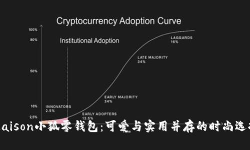 Maison小狐零錢包：可愛與實(shí)用并存的時(shí)尚選擇
