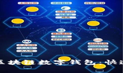 輕松申請區(qū)塊鏈數(shù)字錢包：快速入門指南