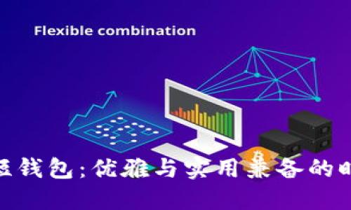 金狐貍短錢包：優(yōu)雅與實用兼?zhèn)涞臅r尚選擇