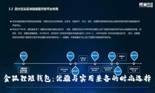 金狐貍短錢包：優(yōu)雅與實用兼?zhèn)涞臅r尚選擇