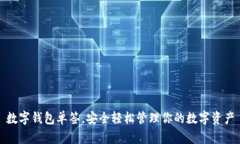 數(shù)字錢包單簽，安全輕松
