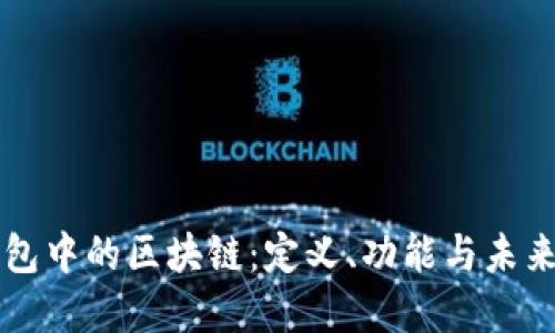 PI錢包中的區(qū)塊鏈：定義、功能與未來展望