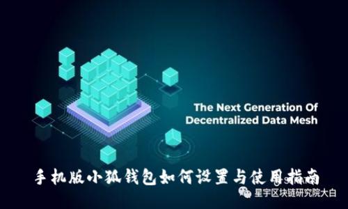 手機(jī)版小狐錢包如何設(shè)置與使用指南