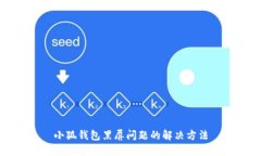 小狐錢包黑屏問題的解決