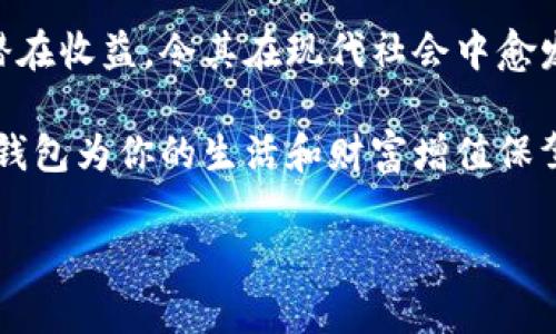 數(shù)字錢包：投資未來的理財(cái)工具，有收益嗎？

數(shù)字錢包, 投資, 收益/guanjianci

引言：數(shù)字錢包的崛起
近年來，數(shù)字錢包迅速崛起，成為了人們?nèi)粘Ｉ钪胁豢苫蛉钡囊徊糠帧o論是在購物支付、轉(zhuǎn)賬還是管理個(gè)人財(cái)務(wù)方面，數(shù)字錢包的便利性都讓它受到了廣泛歡迎。雖說人們常常使用數(shù)字錢包來簡化支付流程和提高生活質(zhì)量，但你是否想過，數(shù)字錢包本身是否也能帶來收益？

什么是數(shù)字錢包？
數(shù)字錢包是一種電子設(shè)備或在線服務(wù)，允許用戶以數(shù)字形式存儲(chǔ)和管理資金。用戶可以將其信用卡、借記卡、電子貨幣等信息存儲(chǔ)在錢包中，進(jìn)行線上或者線下支付。而且，不同于傳統(tǒng)的銀行賬戶，數(shù)字錢包通常具備更高的靈活性和便捷性，可以在各種設(shè)備上操作，隨時(shí)隨地進(jìn)行金融活動(dòng)。

數(shù)字錢包的收益模式
提到數(shù)字錢包，許多人可能會(huì)疑惑，它究竟能帶來哪些收益呢？實(shí)際上，數(shù)字錢包的盈利模式多種多樣，以下是幾種常見方式：

h41. 利息收益/h4
部分?jǐn)?shù)字錢包平臺(tái)允許用戶將資金存入錢包后獲得利息。這意味著，當(dāng)你的資金沒有被使用時(shí)，可以通過這種方式獲得一部分額外收益。多么令人振奮！想象一下，你的資金在為你“不眠不休”工作，而你卻可以安心享受生活。

h42. 投資理財(cái)功能/h4
如今，許多數(shù)字錢包提供投資理財(cái)功能，讓用戶能夠在平臺(tái)內(nèi)購買股票、債券、基金等金融產(chǎn)品。通過這些投資，用戶有機(jī)會(huì)獲得更高的收益。倘若你有一定的投資經(jīng)驗(yàn)和風(fēng)險(xiǎn)識(shí)別能力，那么利用數(shù)字錢包進(jìn)行理財(cái)，無疑是一個(gè)很好的選擇！

h43. 提供貸款服務(wù)/h4
部分?jǐn)?shù)字錢包還提供小額貸款服務(wù)。這些貸款通常審批迅速、條件寬松。雖然用戶需支付一定的利息，但此舉同時(shí)也為數(shù)字錢包平臺(tái)帶來了收益。因此，如果你選擇使用這些服務(wù)，能夠?yàn)樽约涸诰o急時(shí)期提供資金支持，也能為平臺(tái)創(chuàng)造收益。

數(shù)字錢包的安全性
使用數(shù)字錢包的朋友可能會(huì)擔(dān)心資金的安全性。隨著網(wǎng)絡(luò)攻擊事件層出不窮，財(cái)務(wù)安全自然成為了大家關(guān)注的焦點(diǎn)。然而，絕大多數(shù)數(shù)字錢包平臺(tái)都有專業(yè)的安全保障體系，如雙重認(rèn)證、加密技術(shù)等，確保用戶的資金不被盜取。同時(shí)，用戶自身也要增強(qiáng)安全意識(shí)，定期更改密碼、保持軟件更新等。

怎樣選擇合適的數(shù)字錢包？
選擇數(shù)字錢包時(shí)，用戶應(yīng)該考慮以下幾個(gè)因素，以確保能夠最大限度地獲得收益：

h41. 功能多樣性/h4
選擇一個(gè)功能多樣的數(shù)字錢包，可以更好地滿足你的日常需求。能夠支持多種支付方式、投資理財(cái)、甚至借貸的數(shù)字錢包，會(huì)讓你的資金操作更加靈活。

h42. 收益率/h4
比較不同數(shù)字錢包的收益率，選擇利息更高的產(chǎn)品。這是獲取額外收入的直接方式，為自己的資金增值！

h43. 用戶評價(jià)/h4
查閱其他用戶的評價(jià)，通過他們的使用經(jīng)驗(yàn)來判斷數(shù)字錢包的實(shí)際表現(xiàn)。良好的用戶反饋往往意味著產(chǎn)品的可信度和安全性。

h44. 客戶服務(wù)/h4
一個(gè)優(yōu)秀的客戶服務(wù)團(tuán)隊(duì)能夠幫助你解決在使用過程中遇到的問題，提高整體用戶體驗(yàn)。選擇提供24/7客戶支持的數(shù)字錢包，將讓使用過程更加無憂。

總結(jié)：數(shù)字錢包的未來
數(shù)字錢包不僅僅是我們?nèi)粘ＶЦ兜墓ぞ?，它更是未來理?cái)?shù)闹匾d體。相較于傳統(tǒng)銀行和金融服務(wù)，數(shù)字錢包的靈活性、便利性和潛在收益，令其在現(xiàn)代社會(huì)中愈發(fā)受到青睞。如何選擇合適的數(shù)字錢包，如何用好這個(gè)工具來實(shí)現(xiàn)財(cái)務(wù)自由，是每位用戶都應(yīng)該思考的問題。

總而言之，數(shù)字錢包不僅有助于提高支付效率，更可能成為你實(shí)現(xiàn)財(cái)富增值的助推器。面對飛速發(fā)展的數(shù)字經(jīng)濟(jì)，抓住機(jī)遇，讓數(shù)字錢包為你的生活和財(cái)富增值保駕護(hù)航吧！

多么希望未來的每一天，都能在數(shù)字錢包的助力下，讓生活更加充實(shí)與富有！