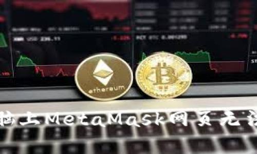 如何解決電腦上MetaMask網(wǎng)頁無法打開的問題
