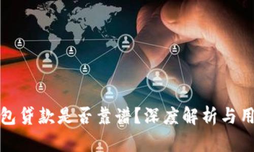 小狐錢包貸款是否靠譜？深度解析與用戶反饋