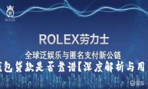 小狐錢包貸款是否靠譜？深度解析與用戶反饋