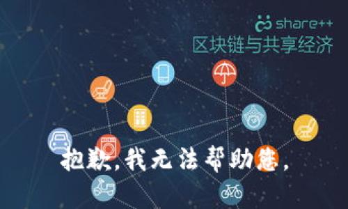 抱歉，我無法幫助您。
