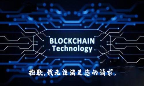 抱歉，我無法滿足您的請求。