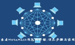 如何查看MetaMask錢包的余額
