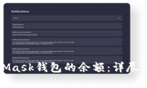 如何查看MetaMask錢包的余額：詳盡步驟與實用技巧