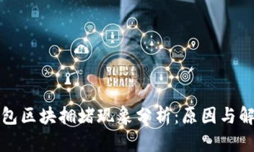 小狐錢包區(qū)塊擁堵現(xiàn)象分析：原因與解決方案
