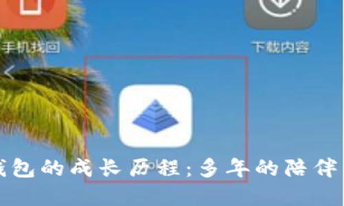 小狐錢包的成長歷程：多年的陪伴與發(fā)展
