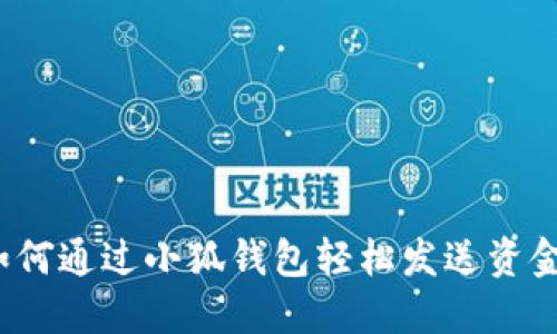 如何通過小狐錢包輕松發(fā)送資金？