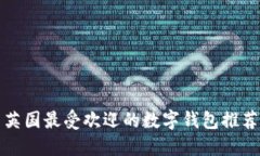 英國(guó)最受歡迎的數(shù)字錢(qián)包