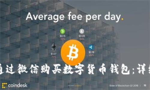如何通過微信購(gòu)買數(shù)字貨幣錢包：詳細(xì)指南