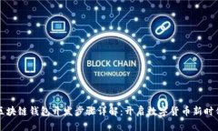 區(qū)塊鏈錢(qián)包開(kāi)發(fā)步驟詳解