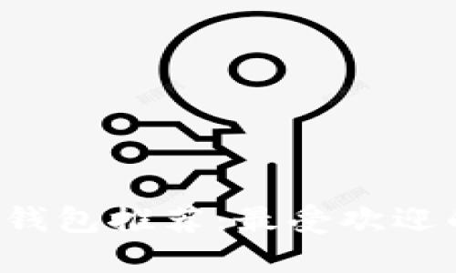 手機(jī)數(shù)字錢(qián)包推薦：最受歡迎的5大應(yīng)用