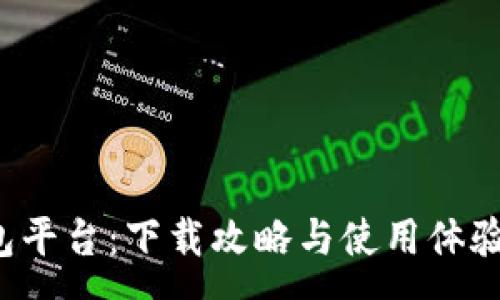 :

小狐錢包平臺：下載攻略與使用體驗(yàn)全解析！