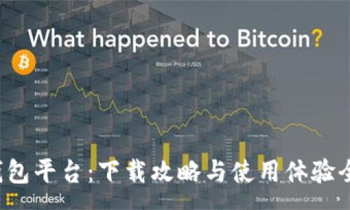 :

小狐錢包平臺：下載攻略與使用體驗(yàn)全解析！