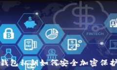   錢(qián)包私鑰如何安全加密保